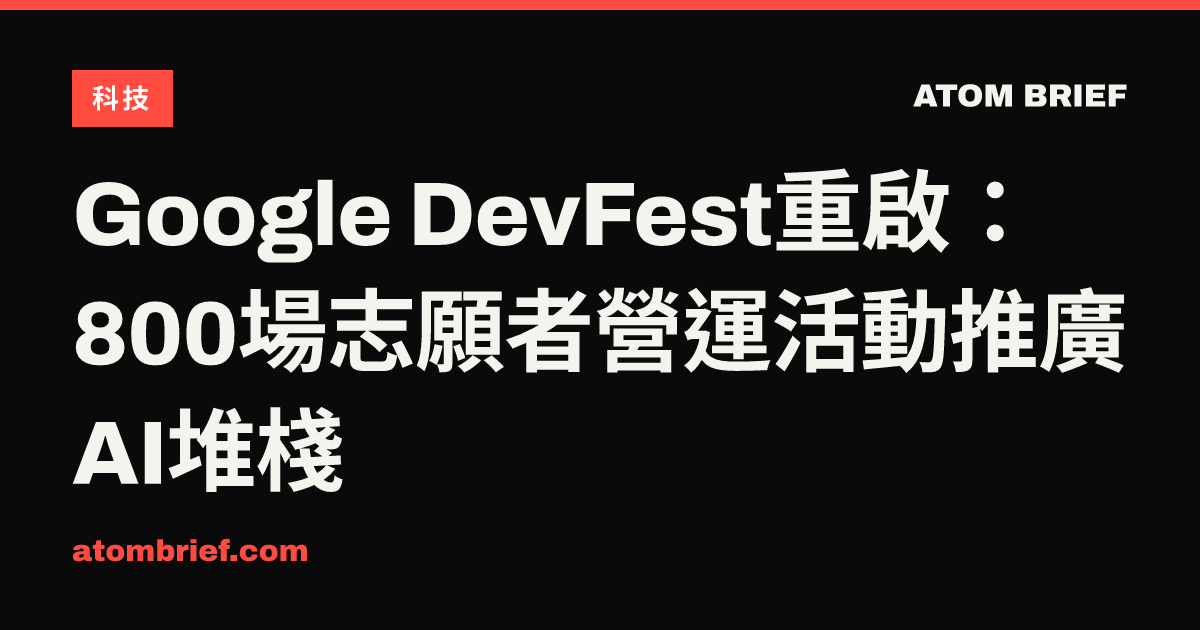 Google DevFest重啟：800場志願者營運活動推廣AI堆棧