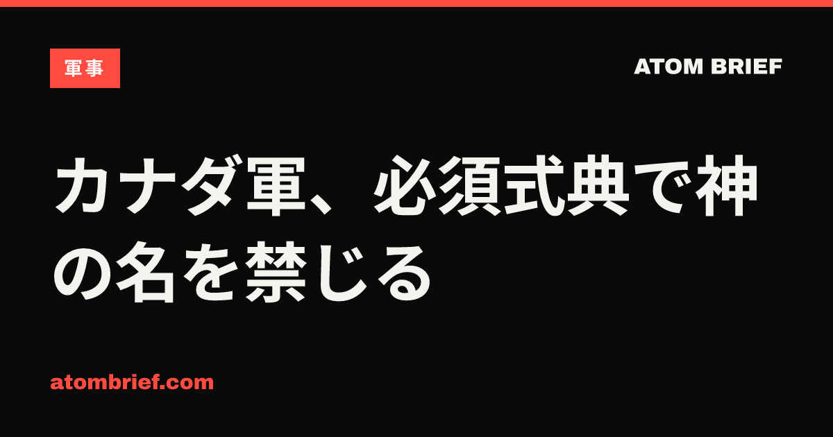 カナダ軍、必須式典で神の名を禁じる