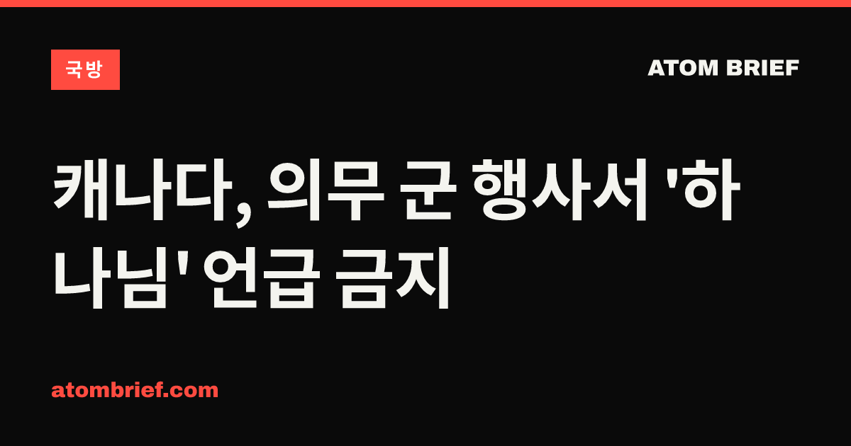 캐나다, 의무 군 행사서 '하나님' 언급 금지