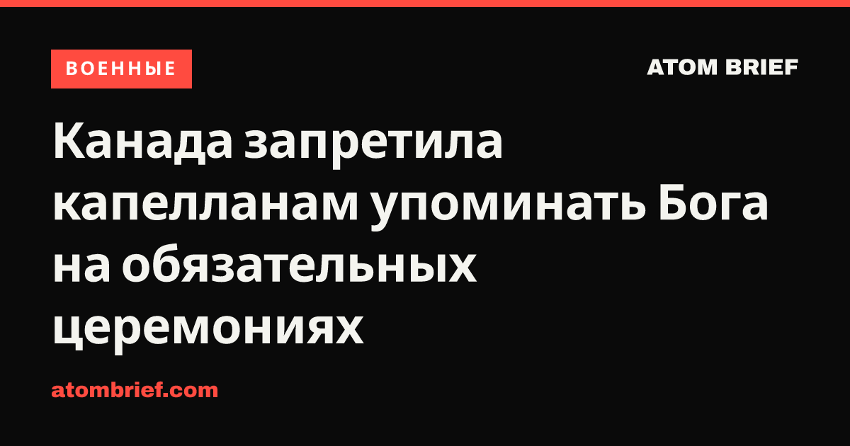 Канада запретила капелланам упоминать Бога на обязательных церемониях