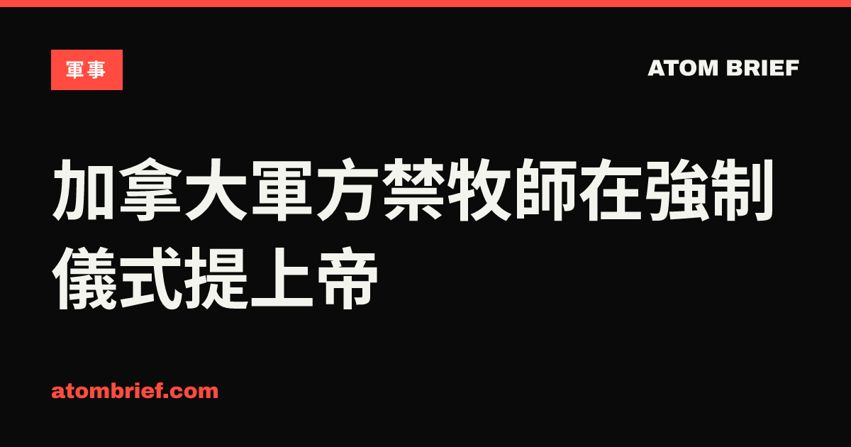 加拿大軍方禁牧師在強制儀式提上帝