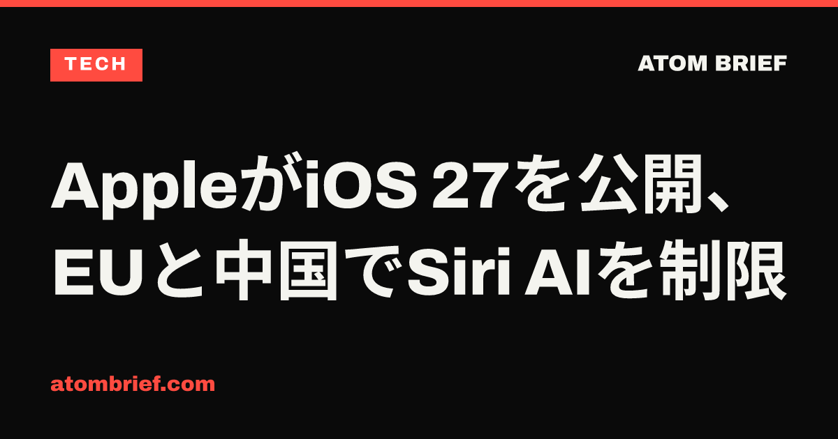 AppleがiOS 27を公開、EUと中国でSiri AIを制限