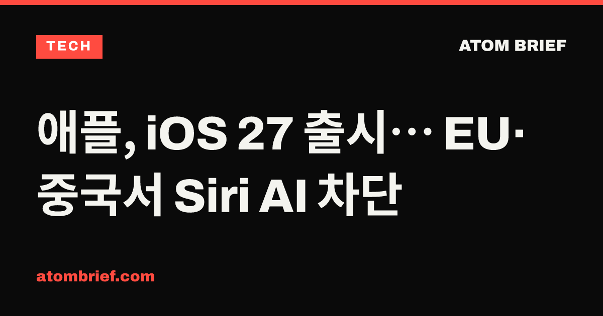 애플, iOS 27 출시… EU·중국서 Siri AI 차단
