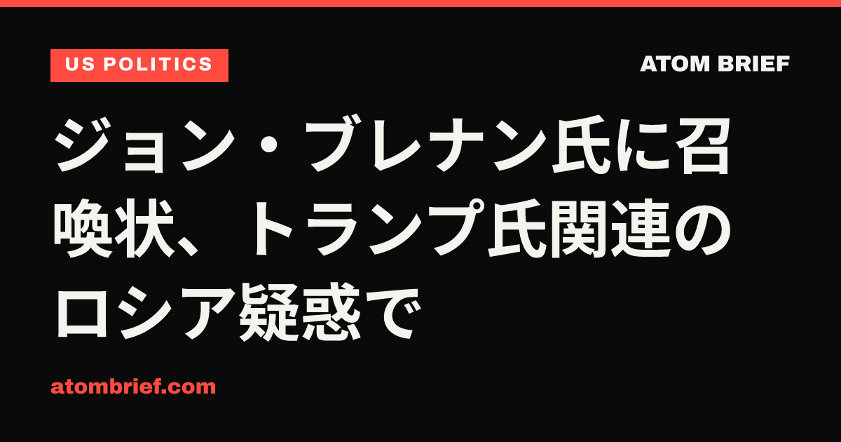 ジョン・ブレナン氏に召喚状、トランプ氏関連のロシア疑惑で