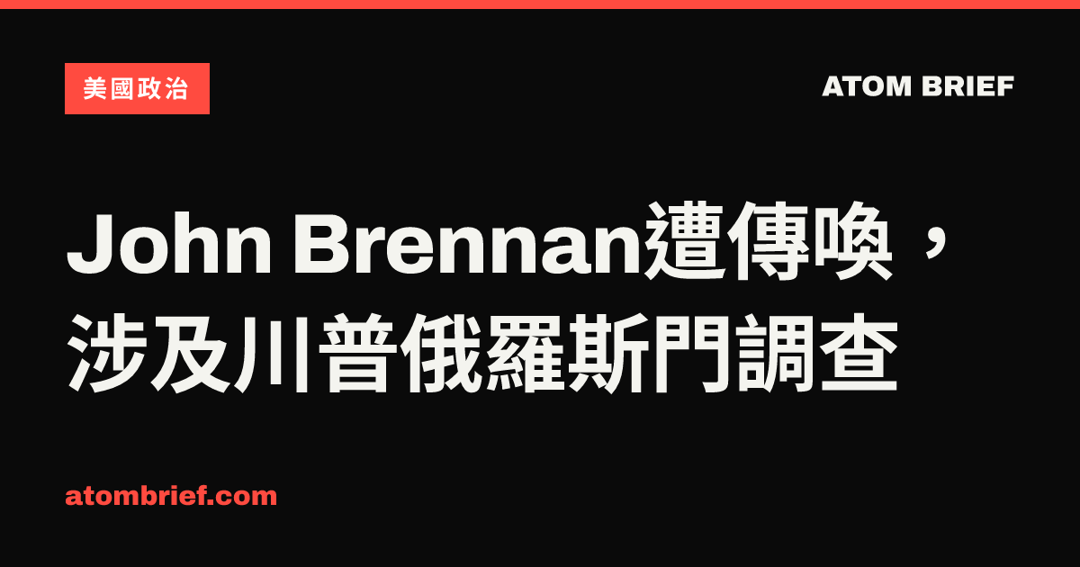 John Brennan遭傳喚，涉及川普俄羅斯門調查