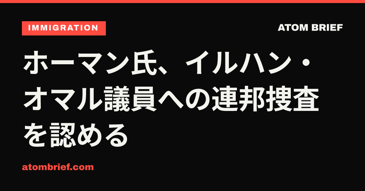 ホーマン氏、イルハン・オマル議員への連邦捜査を認める