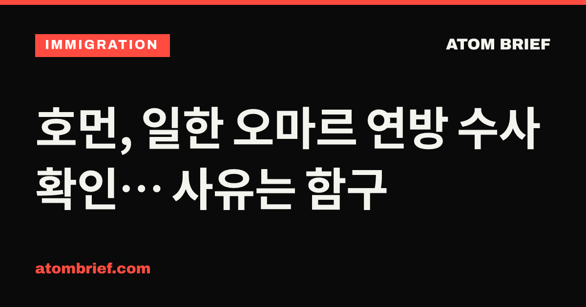 호먼, 일한 오마르 연방 수사 확인… 사유는 함구