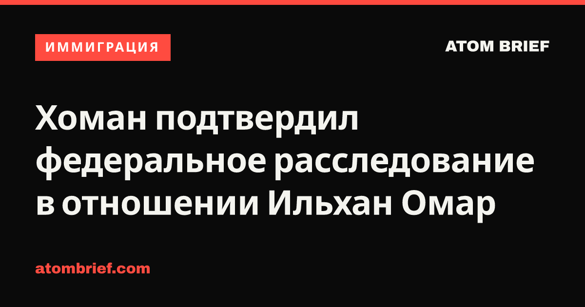Хоман подтвердил федеральное расследование в отношении Ильхан Омар