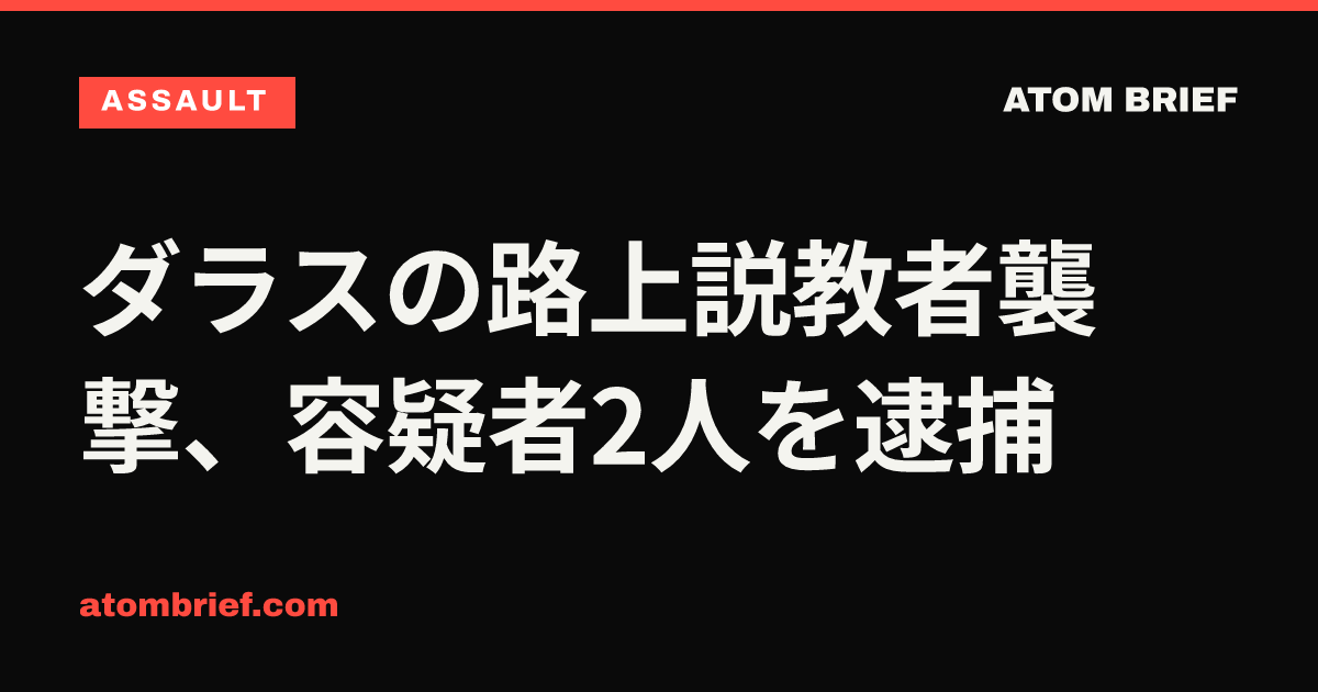 ダラスの路上説教者襲撃、容疑者2人を逮捕