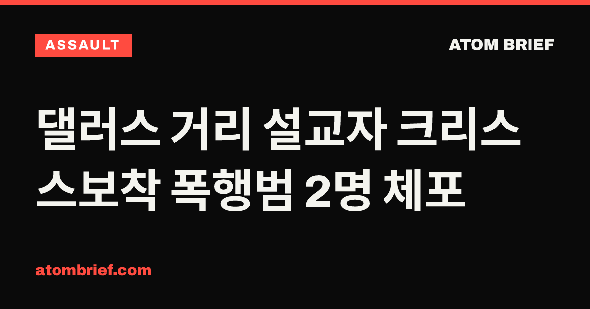 댈러스 거리 설교자 크리스 스보착 폭행범 2명 체포