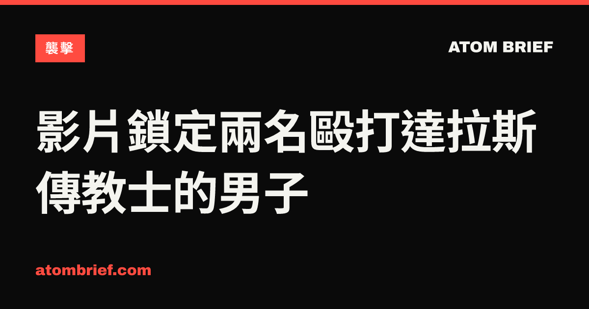 影片鎖定兩名毆打達拉斯傳教士的男子