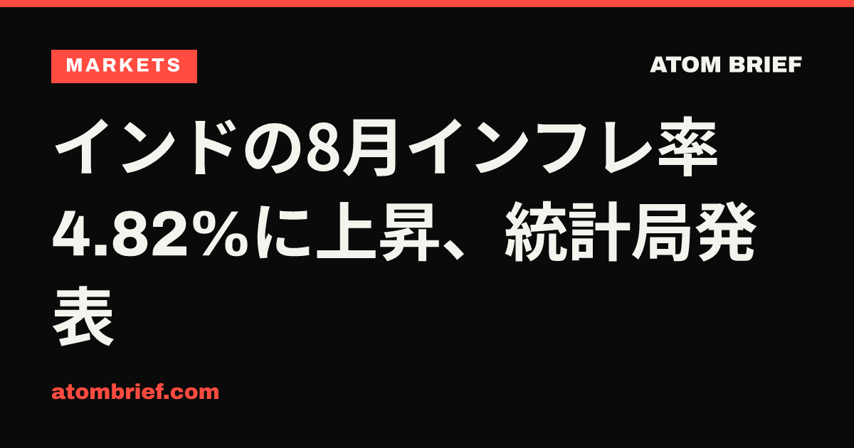 インドの8月インフレ率4.82%に上昇、統計局発表