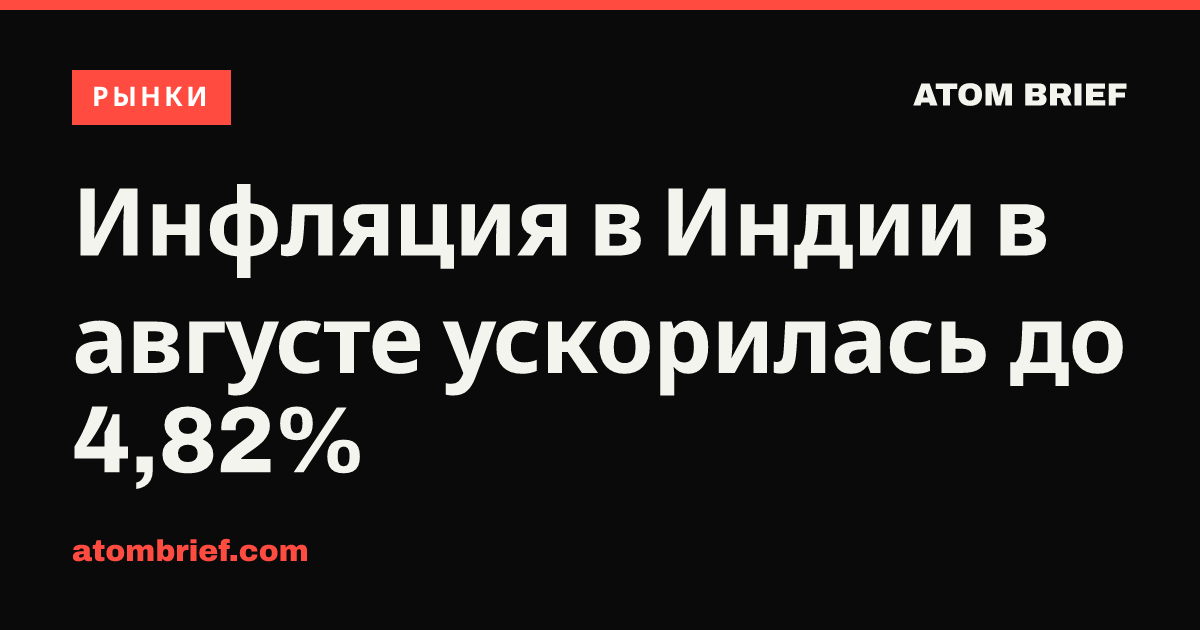 Инфляция в Индии в августе ускорилась до 4,82%