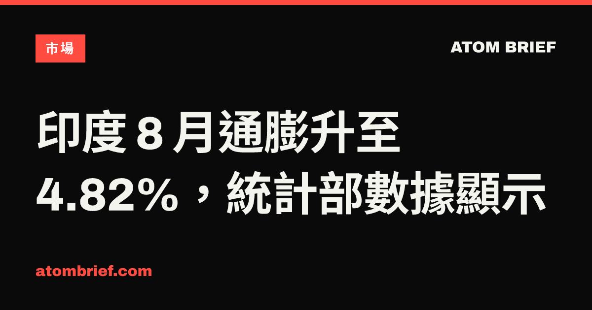 印度 8 月通膨升至 4.82%，統計部數據顯示