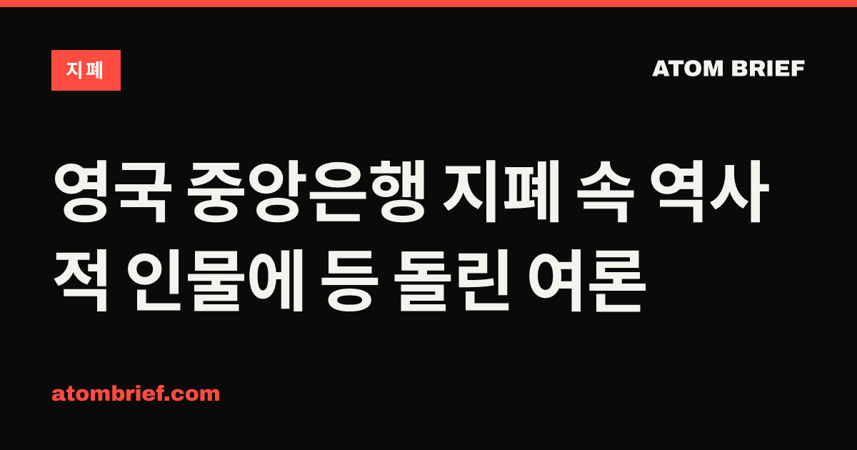 영국 중앙은행 지폐 속 역사적 인물에 등 돌린 여론