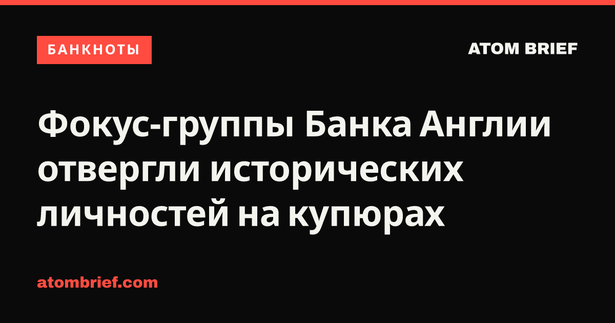 Фокус-группы Банка Англии отвергли исторических личностей на купюрах