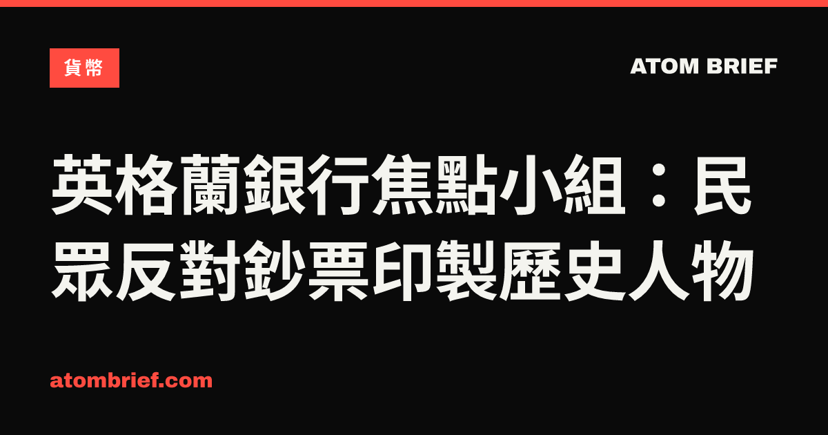 英格蘭銀行焦點小組：民眾反對鈔票印製歷史人物