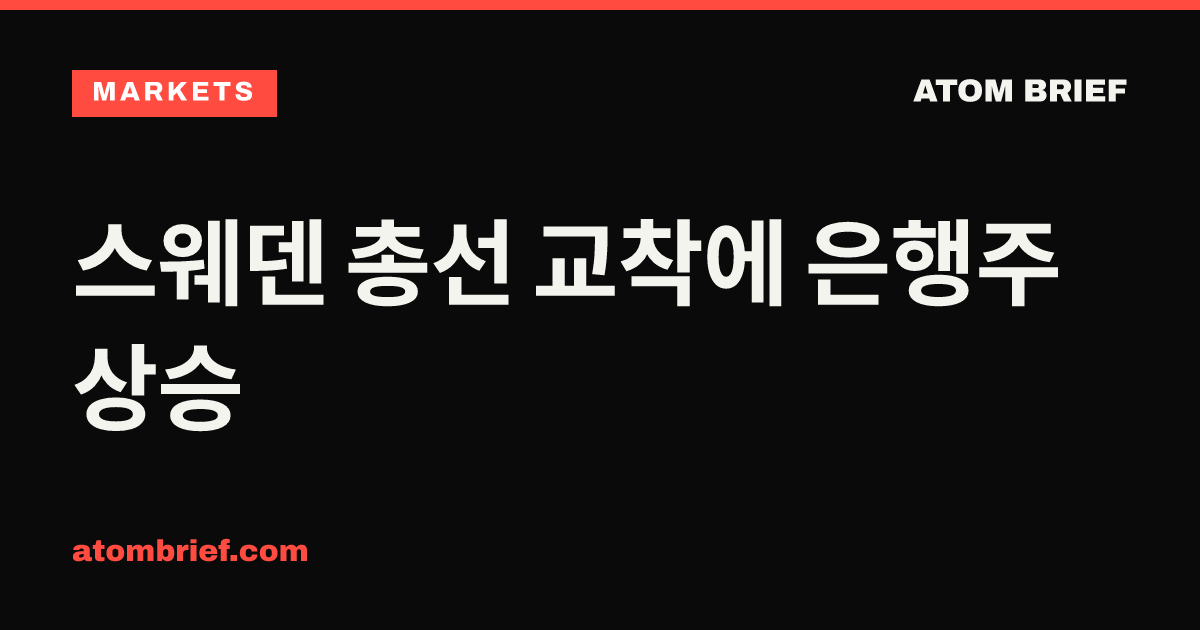 스웨덴 총선 교착에 은행주 상승