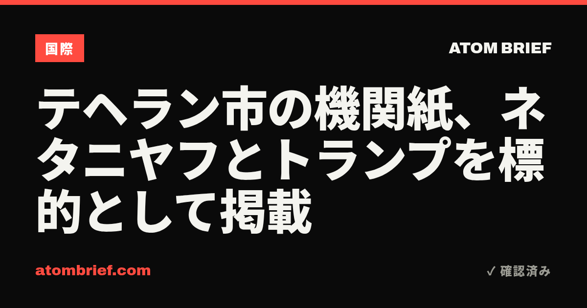 テヘラン市の機関紙、ネタニヤフとトランプを標的として掲載