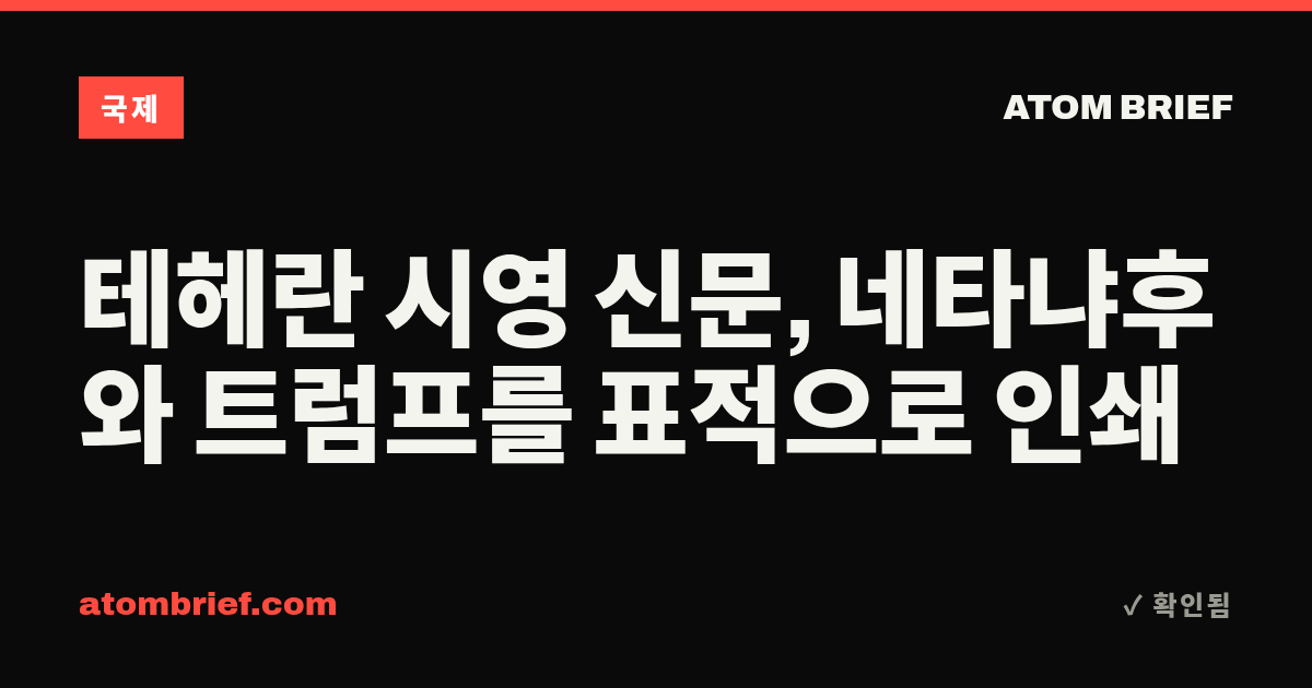 테헤란 시영 신문, 네타냐후와 트럼프를 표적으로 인쇄