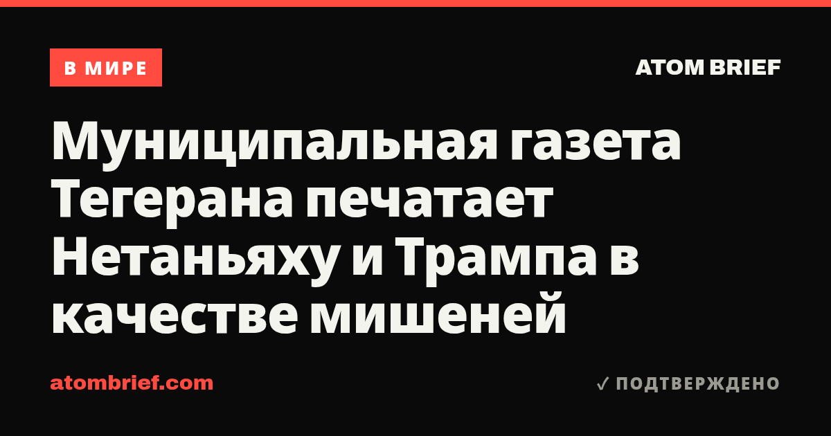 Муниципальная газета Тегерана печатает Нетаньяху и Трампа в качестве мишеней