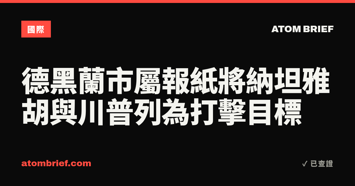 德黑蘭市屬報紙將納坦雅胡與川普列為打擊目標