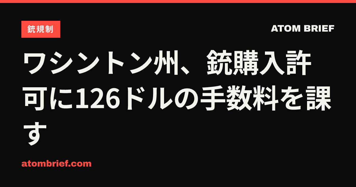 ワシントン州、銃購入許可に126ドルの手数料を課す