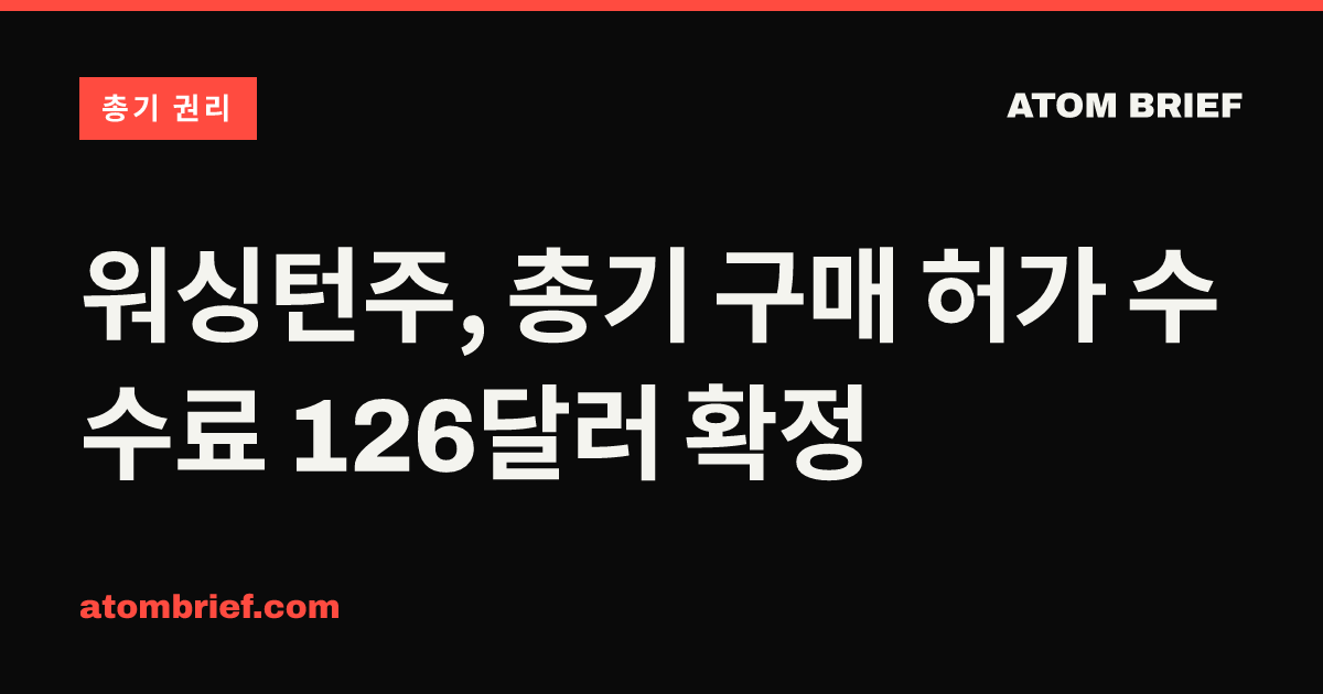 워싱턴주, 총기 구매 허가 수수료 126달러 확정