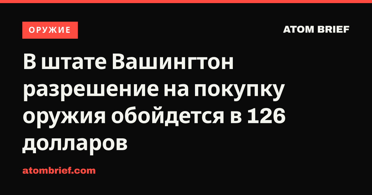 В штате Вашингтон разрешение на покупку оружия обойдется в 126 долларов