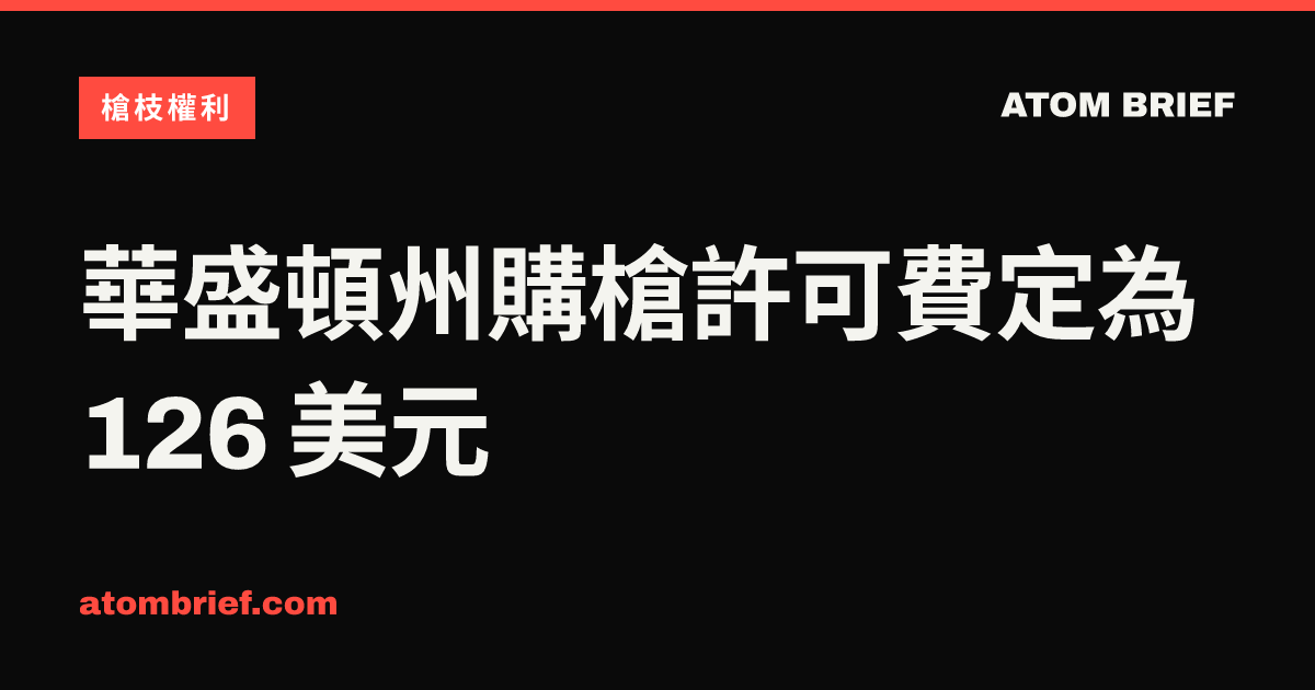 華盛頓州購槍許可費定為 126 美元