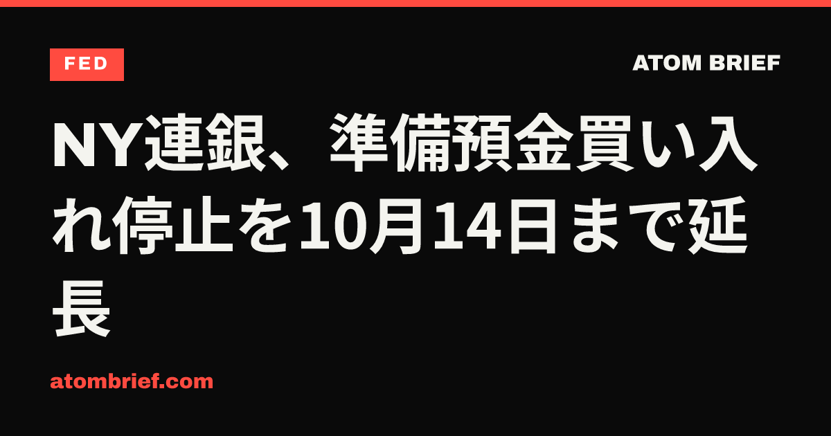 NY連銀、準備預金買い入れ停止を10月14日まで延長