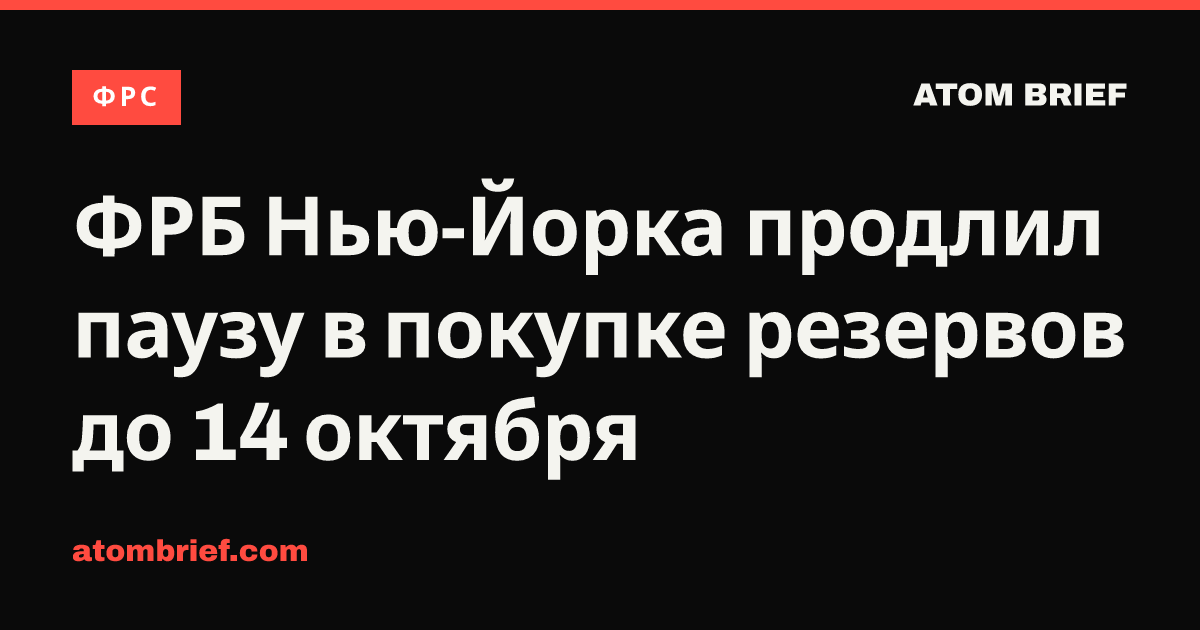 ФРБ Нью-Йорка продлил паузу в покупке резервов до 14 октября