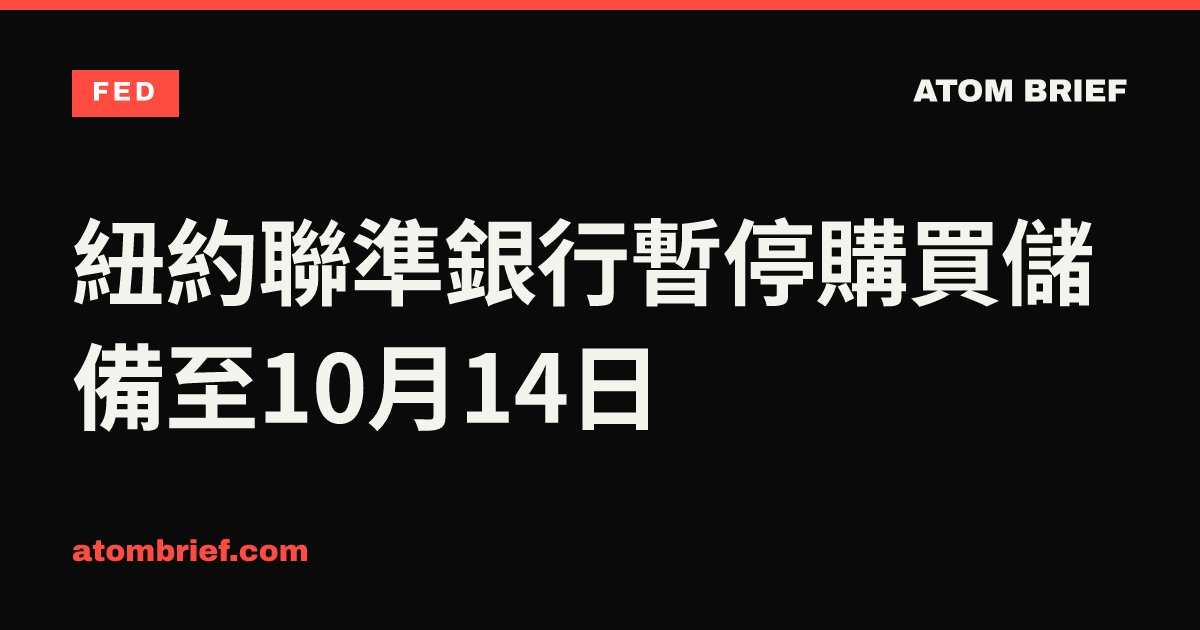 紐約聯準銀行暫停購買儲備至10月14日