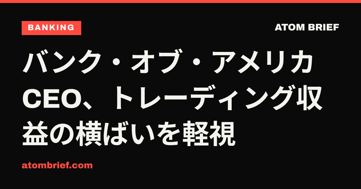 バンク・オブ・アメリカCEO、トレーディング収益の横ばいを軽視