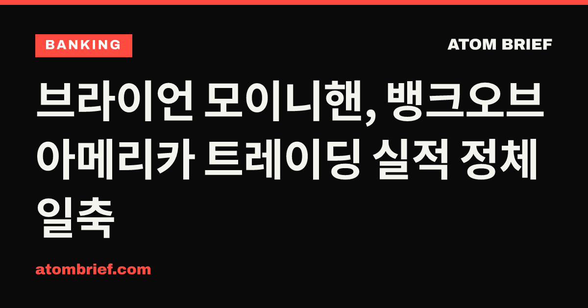 브라이언 모이니핸, 뱅크오브아메리카 트레이딩 실적 정체 일축