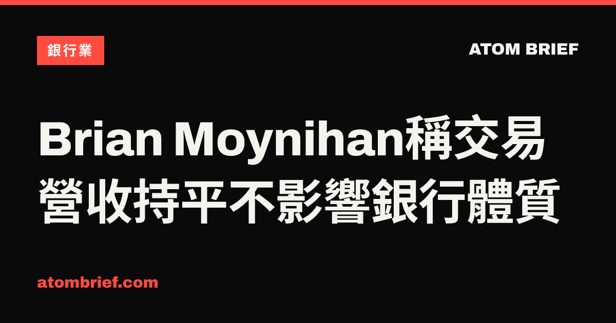 Brian Moynihan稱交易營收持平不影響銀行體質