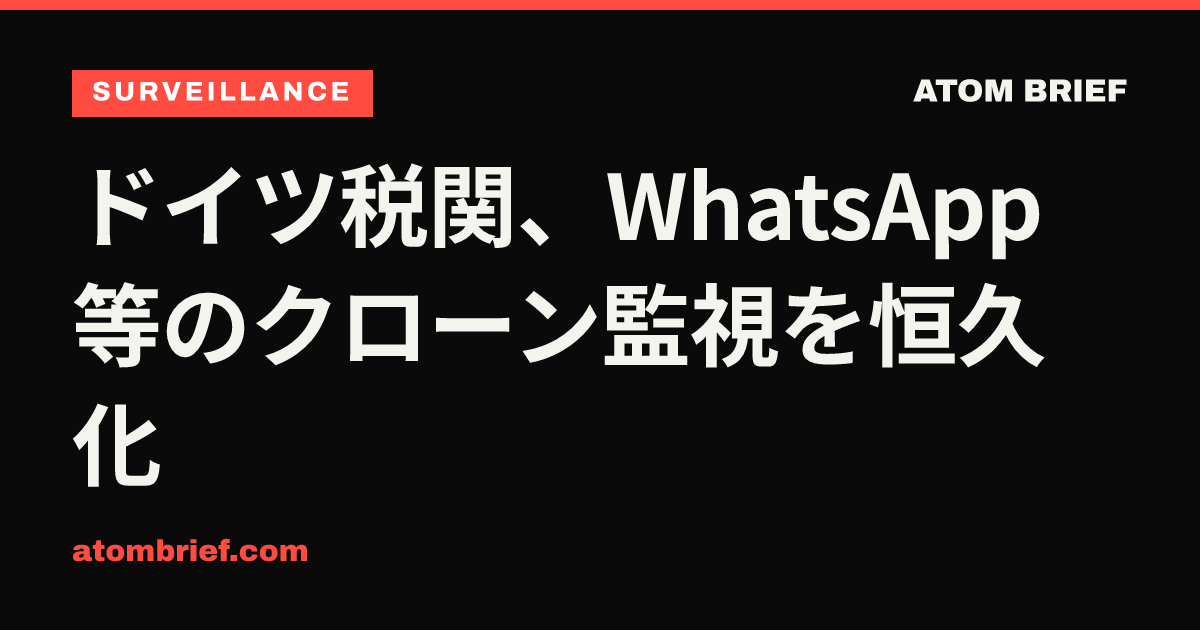ドイツ税関、WhatsApp等のクローン監視を恒久化