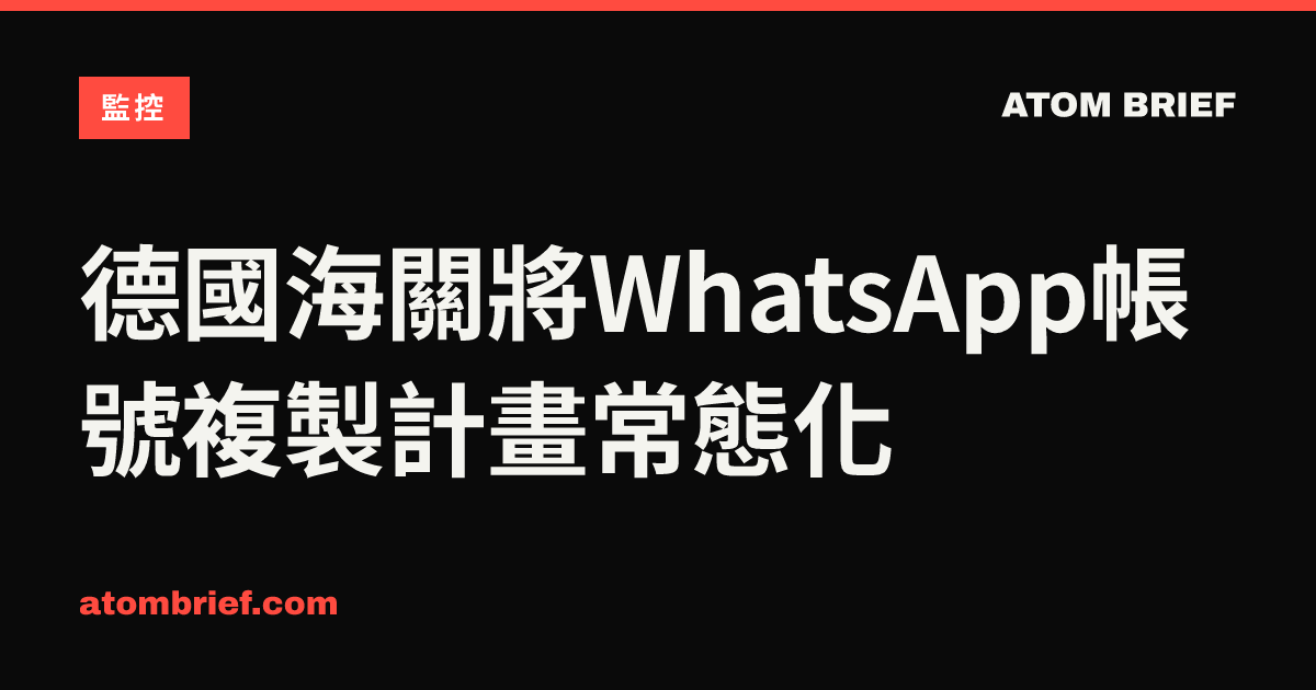 德國海關將WhatsApp帳號複製計畫常態化