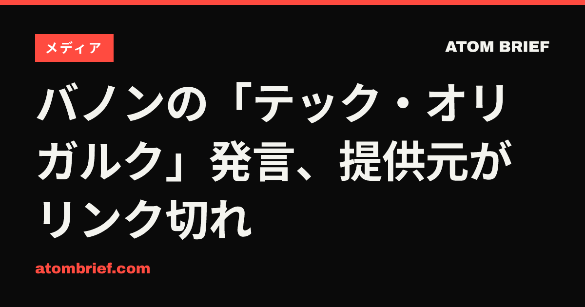 バノンの「テック・オリガルク」発言、提供元がリンク切れ