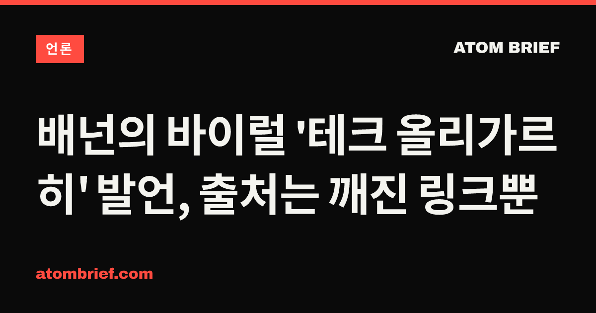 배넌의 바이럴 '테크 올리가르히' 발언, 출처는 깨진 링크뿐