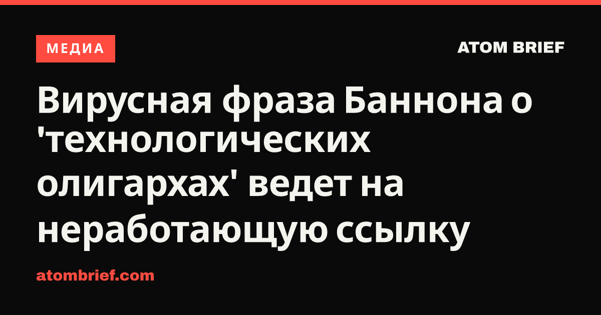 Вирусная фраза Баннона о 'технологических олигархах' ведет на неработающую ссылку
