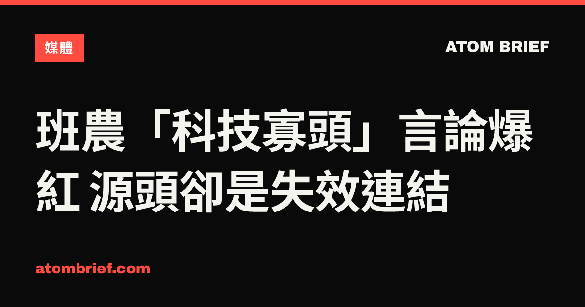班農「科技寡頭」言論爆紅 源頭卻是失效連結