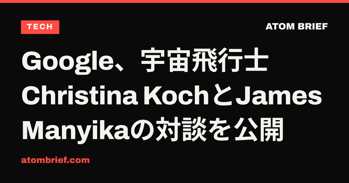 Google、宇宙飛行士Christina KochとJames Manyikaの対談を公開