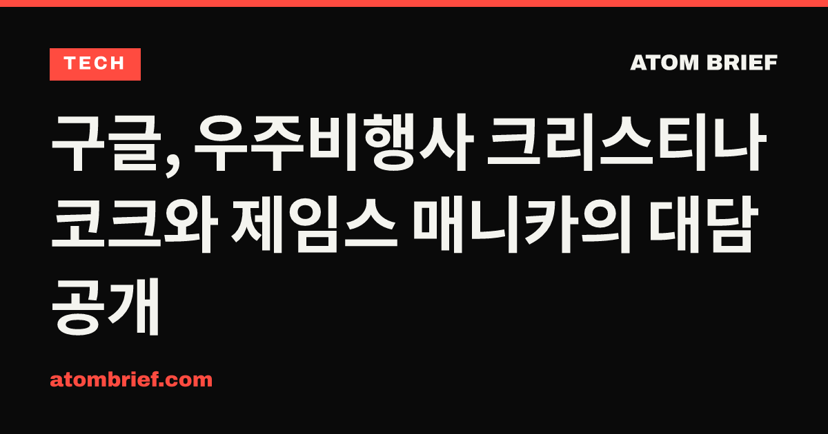 구글, 우주비행사 크리스티나 코크와 제임스 매니카의 대담 공개