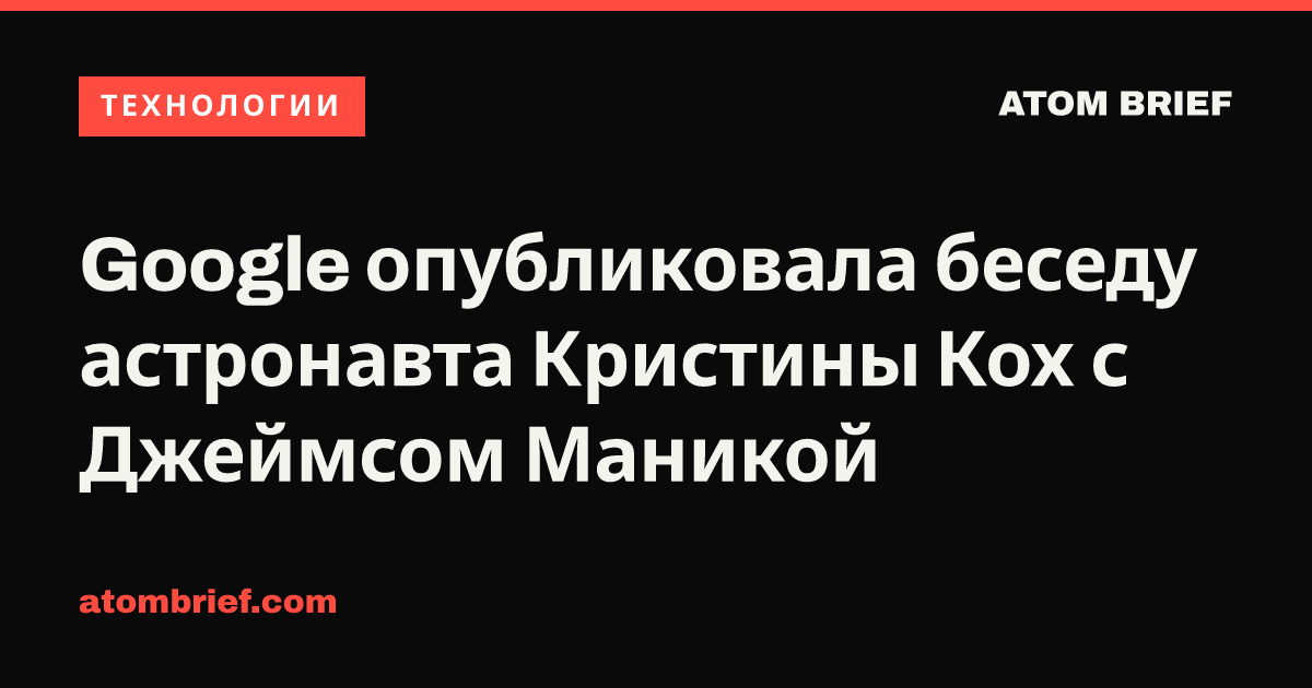 Google опубликовала беседу астронавта Кристины Кох с Джеймсом Маникой