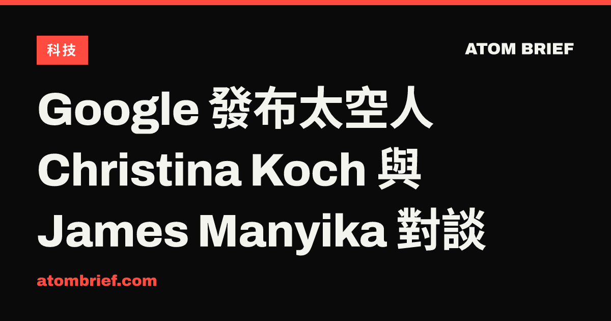 Google 發布太空人 Christina Koch 與 James Manyika 對談