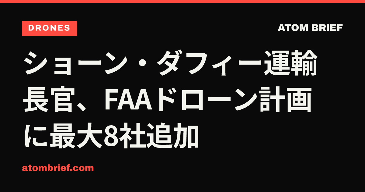 ショーン・ダフィー運輸長官、FAAドローン計画に最大8社追加