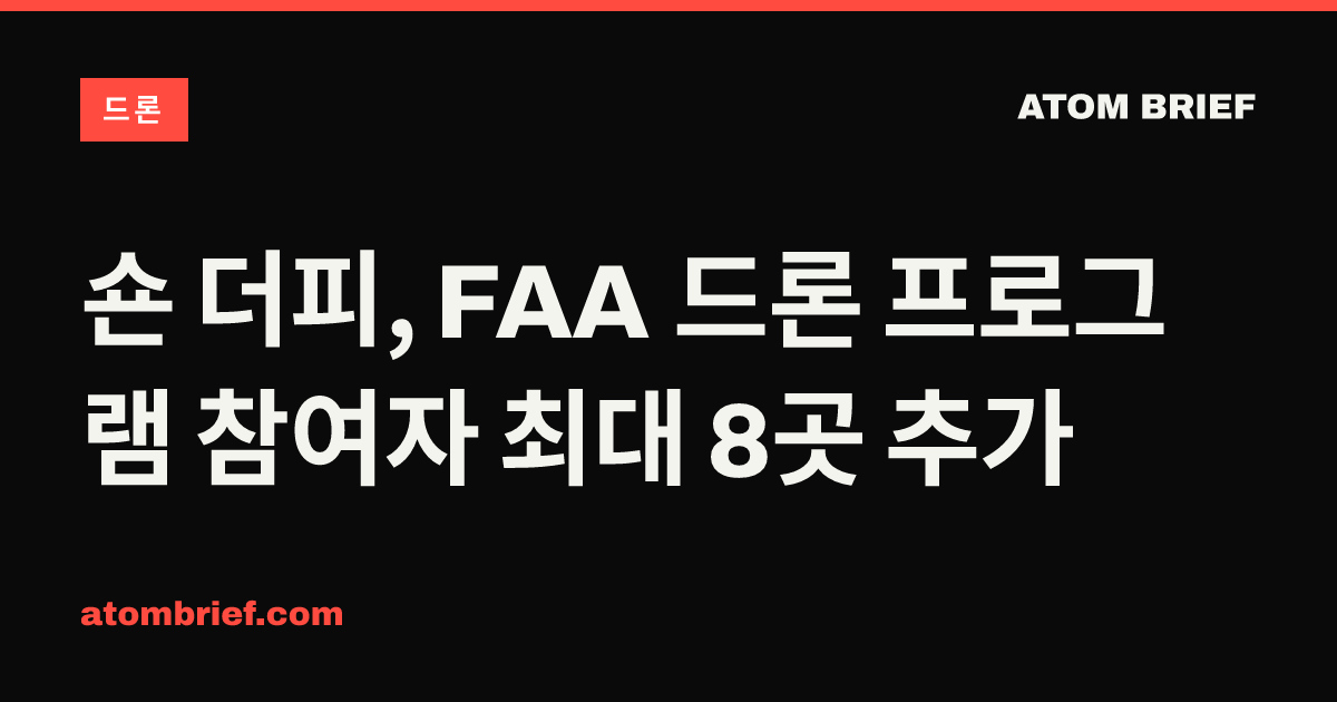 숀 더피, FAA 드론 프로그램 참여자 최대 8곳 추가
