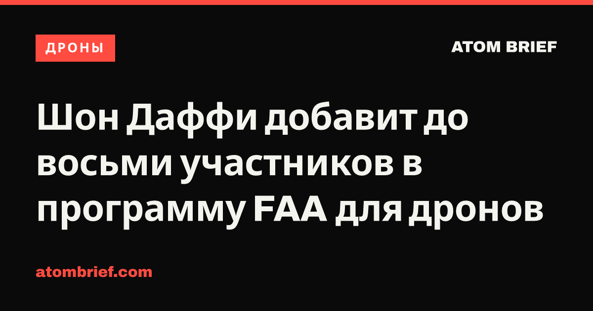 Шон Даффи добавит до восьми участников в программу FAA для дронов