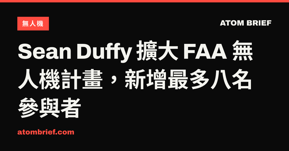 Sean Duffy 擴大 FAA 無人機計畫，新增最多八名參與者